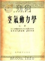 高等学校教学用书  空气动力学  上（1954 PDF版）