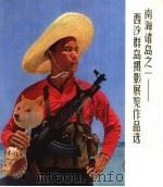 南海诸岛之一-西沙群岛摄影展览作品选 1975 PDF电子版封面 8171·1249 上海人民出版社