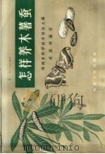 怎样养木薯蚕  画册（1965 PDF版）