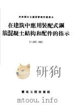 在建筑中应用装配式钢筋混凝土结构和配件的指示  У107-56（1958 PDF版）