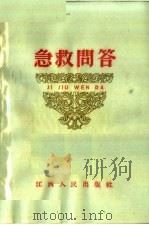 急救问答 1965 PDF电子版封面 T14110·57 徐炽度编写