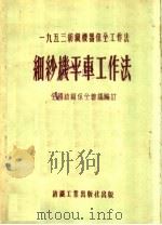 1953纺织机器保全工作法  细纱机平车工作法（1953 PDF版）
