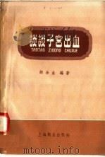 谈谈子宫出血（1958 PDF版）