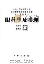 护士学校教本  眼科学及护理  第3版（1954 PDF版）