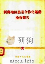 新乡地区农业合作化运动检查报告 1956 PDF电子版封面 杨珏著