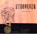 辽宁省改革农具汇编（1960 PDF版）
