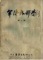 军阵外科学 第1部 1951 PDF电子版封面 黄家驷,沈克非,林春业译