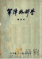 军阵外科学 第4部 1951 PDF电子版封面 黄家驷,沈克非,林春业译