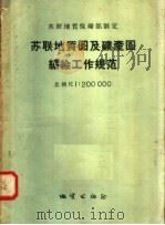 苏联地质保矿部制定 苏联地质图及矿产图编绘工作规范 比例尺 1:200000 1957 PDF电子版封面 15038·299 苏联地质保矿部制定编
