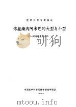 溶组织内阿米巴的大型与小型 国外研究概况 1964 PDF电子版封面 14048·3009 易有云编著