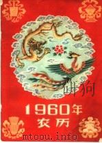 1960年农历（1959 PDF版）