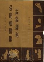 美观适用的皮鞋设计 1958 PDF电子版封面 15042·420 郭载洓编著