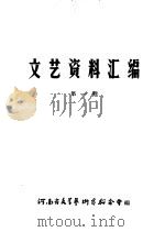 文艺资料汇编  第1辑（ PDF版）