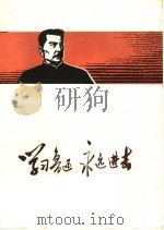 学习鲁迅永远进击 PDF电子版封面