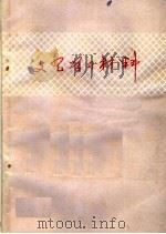 文艺学习材料 PDF电子版封面