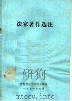 法家著作选注（ PDF版）