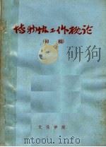博物馆工作概论  初稿（ PDF版）