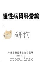 慢性病资料汇编（ PDF版）