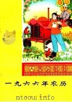 1966年农历（ PDF版）