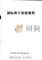 国际种子检验规程（1976 PDF版）