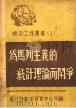 为马列主义的统计理论而斗争（1950 PDF版）