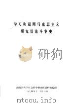 学习和运用马克思主义研究儒法斗争史（ PDF版）