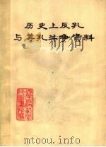 历史上反孔与尊孔斗争资料（ PDF版）
