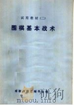 试用教材  2  围棋基本战术（1976 PDF版）