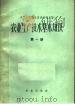 农业生产技术基本知识  第1分册（ PDF版）