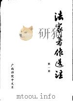 法家著作选注 第1册 1975 PDF电子版封面 广西师院中文系编辑