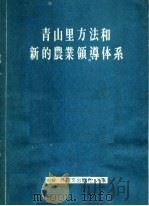 青山里方法和新的农业领导体系（1965 PDF版）