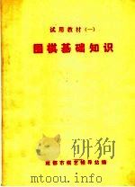 试用教材  1  围棋基础知识  第2版（1976 PDF版）