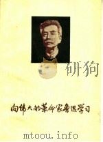 向伟大的革命家鲁迅学习（1972 PDF版）
