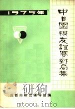 中日围棋友谊赛对局集 1975 1976 PDF电子版封面 成都市棋艺辅导站编