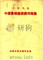 中、菲、马、港中国象棋邀请赛对局集（1977 PDF版）