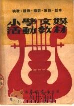 小学文娱活动教材（ PDF版）