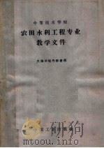 中等技术学校农田水利工程专业教学文件（1963 PDF版）