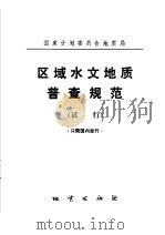 区域水文地质普查规范（1975 PDF版）