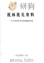 批林批孔资料  《三字经》等十种反动读物批注汇集（ PDF版）