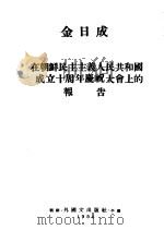 金日成  在朝鲜民主主义人民共和国成立十周年庆祝大会上的报告（ PDF版）