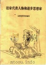法家代表人物和进步思想家（ PDF版）