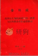 金日成  高举自主旗帜前进的第三世界人民的革命事业必将胜利（ PDF版）