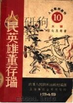 人民英雄董存瑞 1949 PDF电子版封面 石化玉撰
