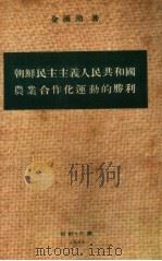 朝鲜民主主义人民共和国农业合作化运动的胜利 1959 PDF电子版封面 金汉周著