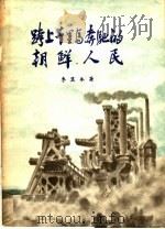 跨上千里马奔驰的朝鲜人民（1959 PDF版）
