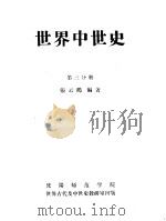 世界中世史  第3分册（ PDF版）