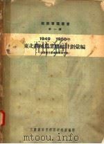 1949-1950年东北机械农业总结计划汇编 供农场冬学业务学习材料 1950 PDF电子版封面 公营农场管理局研究室编