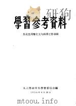 学习参考资料  马克思列宁主义与科学工作专辑（1964 PDF版）