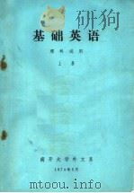 基础英语  理科试用  上（ PDF版）