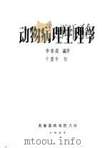动物病理学生理学 1957 PDF电子版封面 李普霖楄